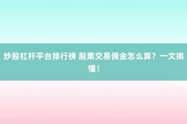炒股杠杆平台排行榜 股票交易佣金怎么算？一文搞懂！