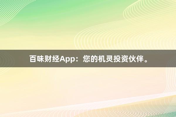 百味财经App:您的机灵投资伙伴。